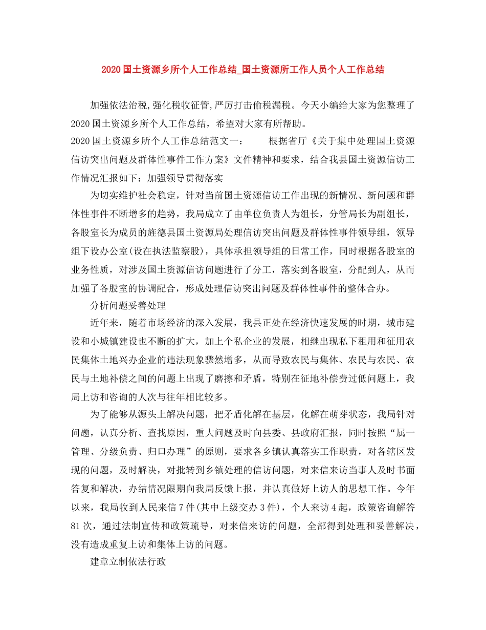 2024国土资源乡所个人工作总结_国土资源所工作人员个人工作总结 _第1页