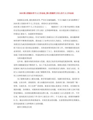 2024国土资源乡所个人工作总结_国土资源所工作人员个人工作总结 