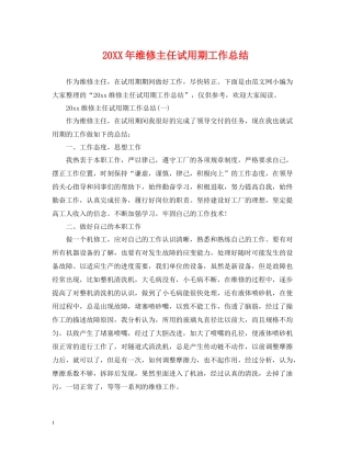 维修主任试用期工作总结