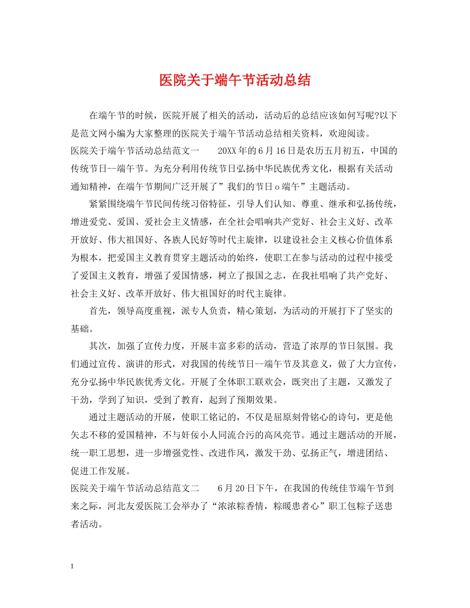 医院关于端午节活动总结_第1页