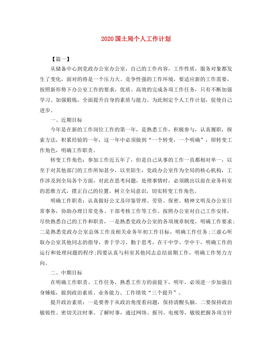 2024国土局个人工作计划 _第1页