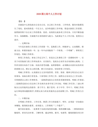 2024国土局个人工作计划 