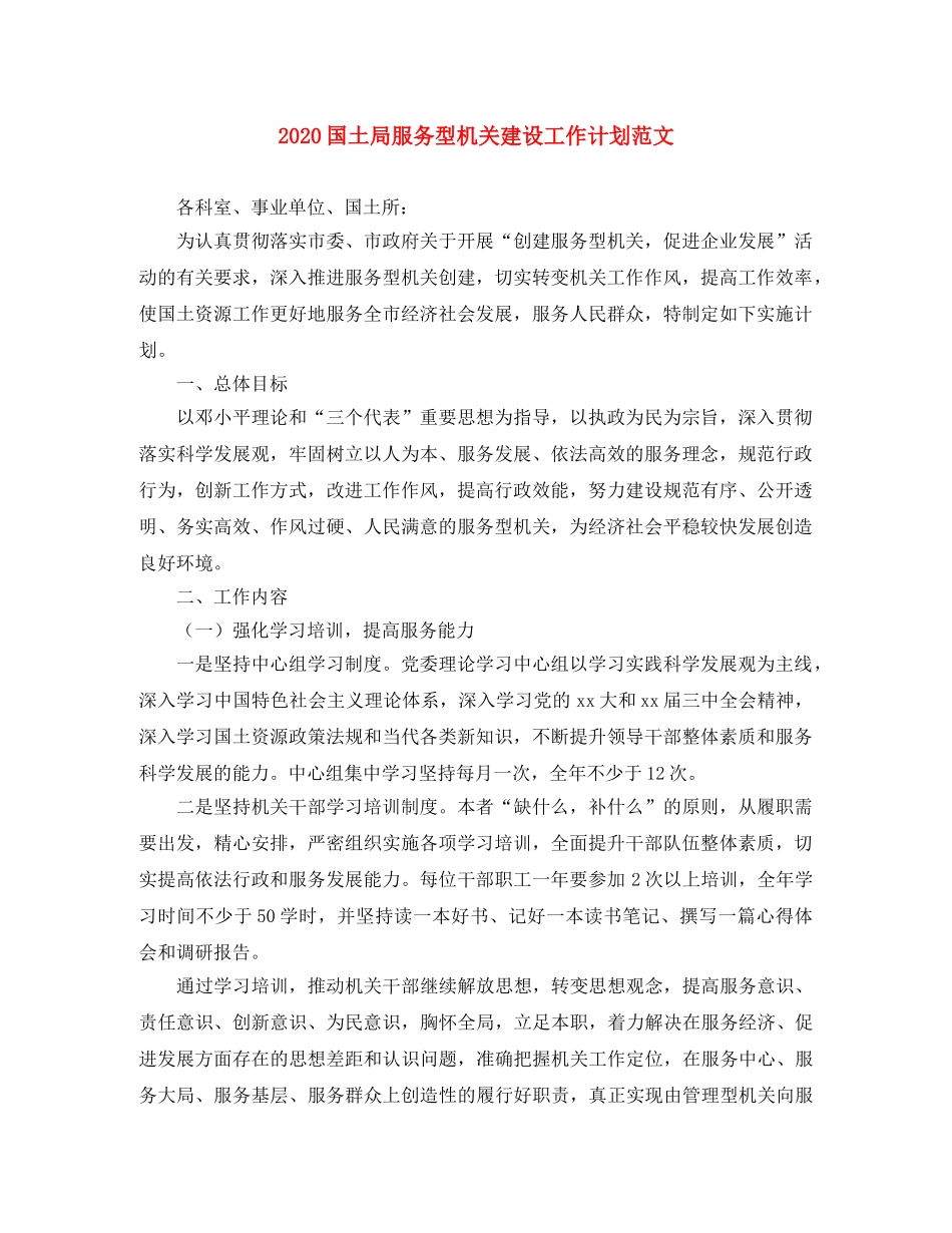 2024国土局服务型机关建设工作计划范文 _第1页