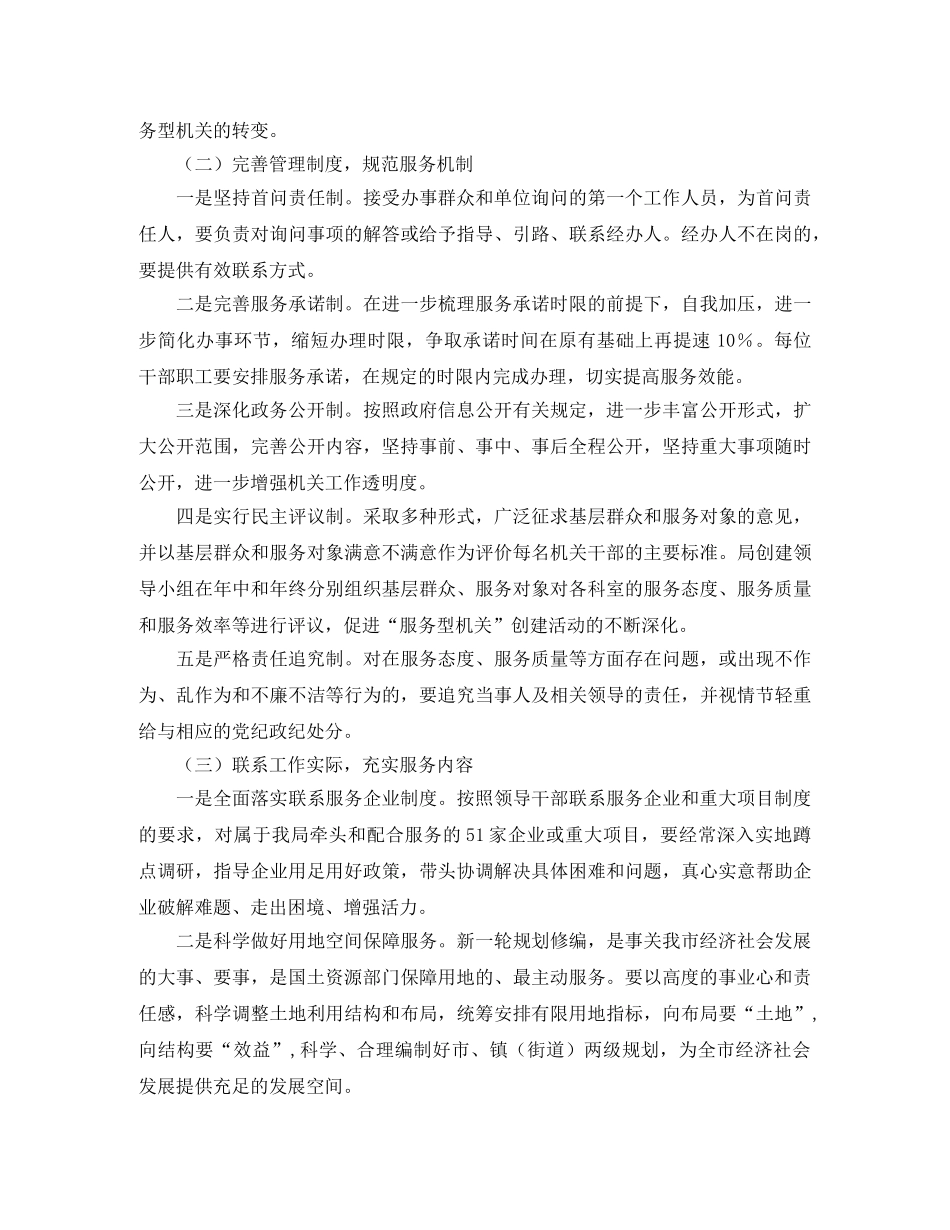 2024国土局服务型机关建设工作计划范文 _第2页