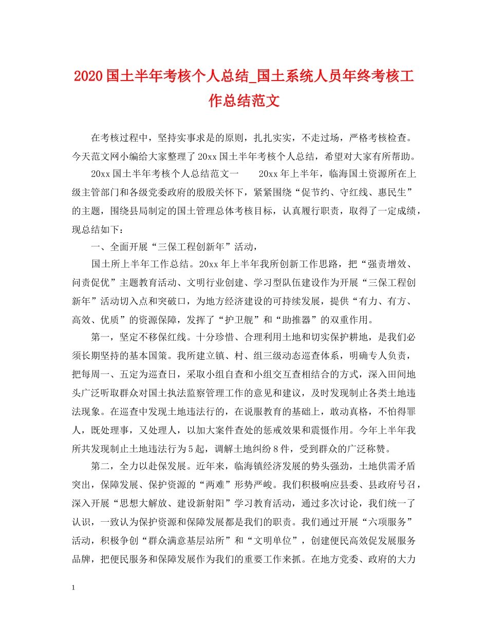 2024国土半年考核个人总结_国土系统人员年终考核工作总结范文 _第1页