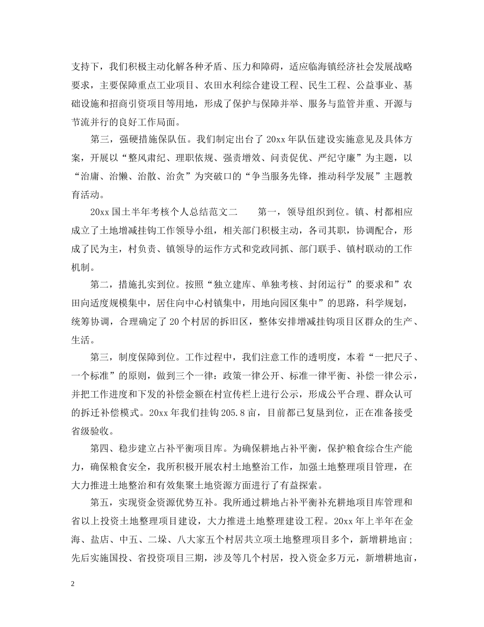 2024国土半年考核个人总结_国土系统人员年终考核工作总结范文 _第2页