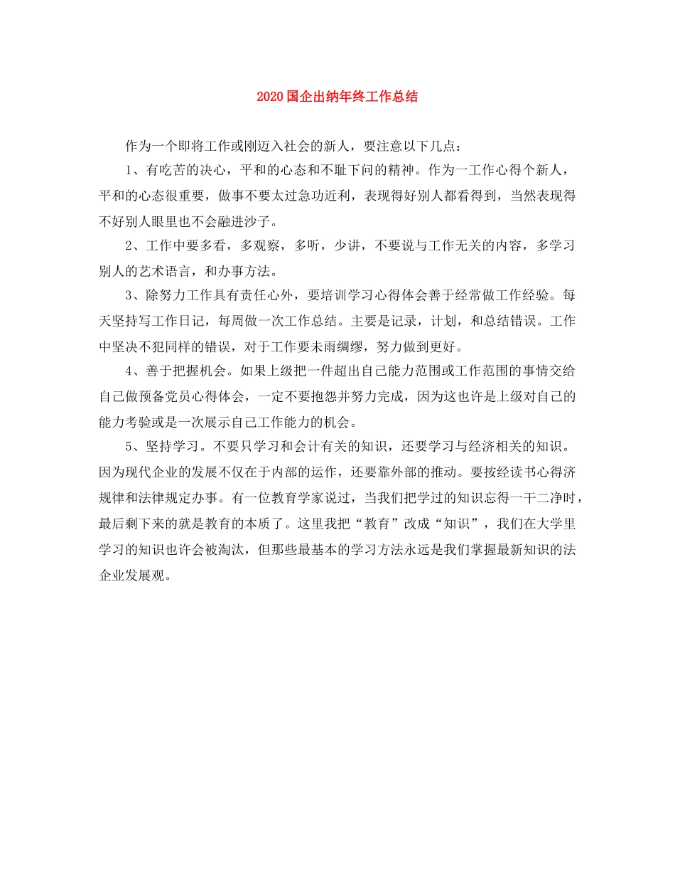 2024国企出纳年终工作总结 _第1页