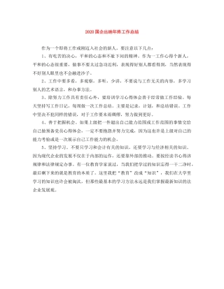 2024国企出纳年终工作总结 