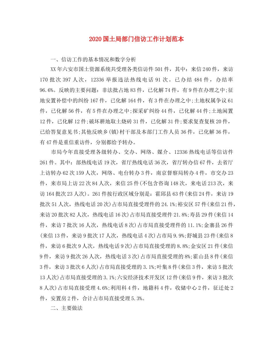 2024国土局部门信访工作计划范本 _第1页