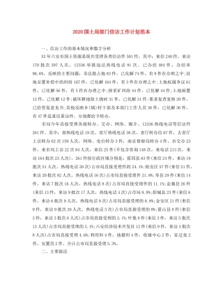 2024国土局部门信访工作计划范本 