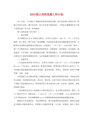 2024国土局的党建工作计划 