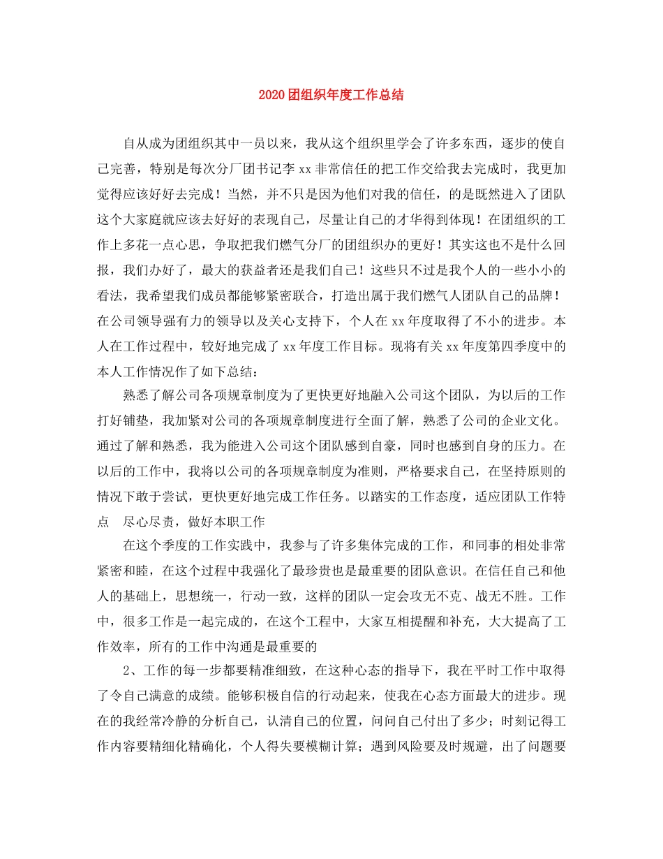 2024团组织年度工作总结 _第1页