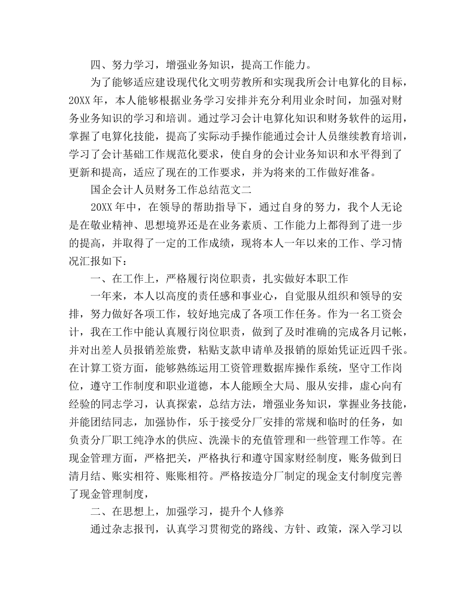 2024国企会计人员个人年终工作总结 _第3页