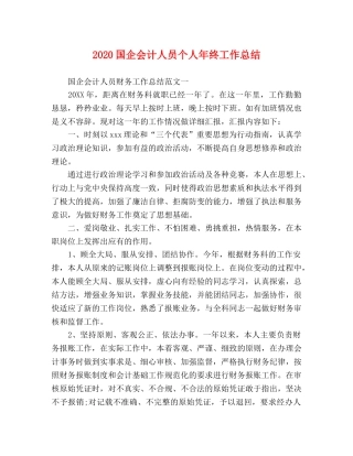 2024国企会计人员个人年终工作总结 