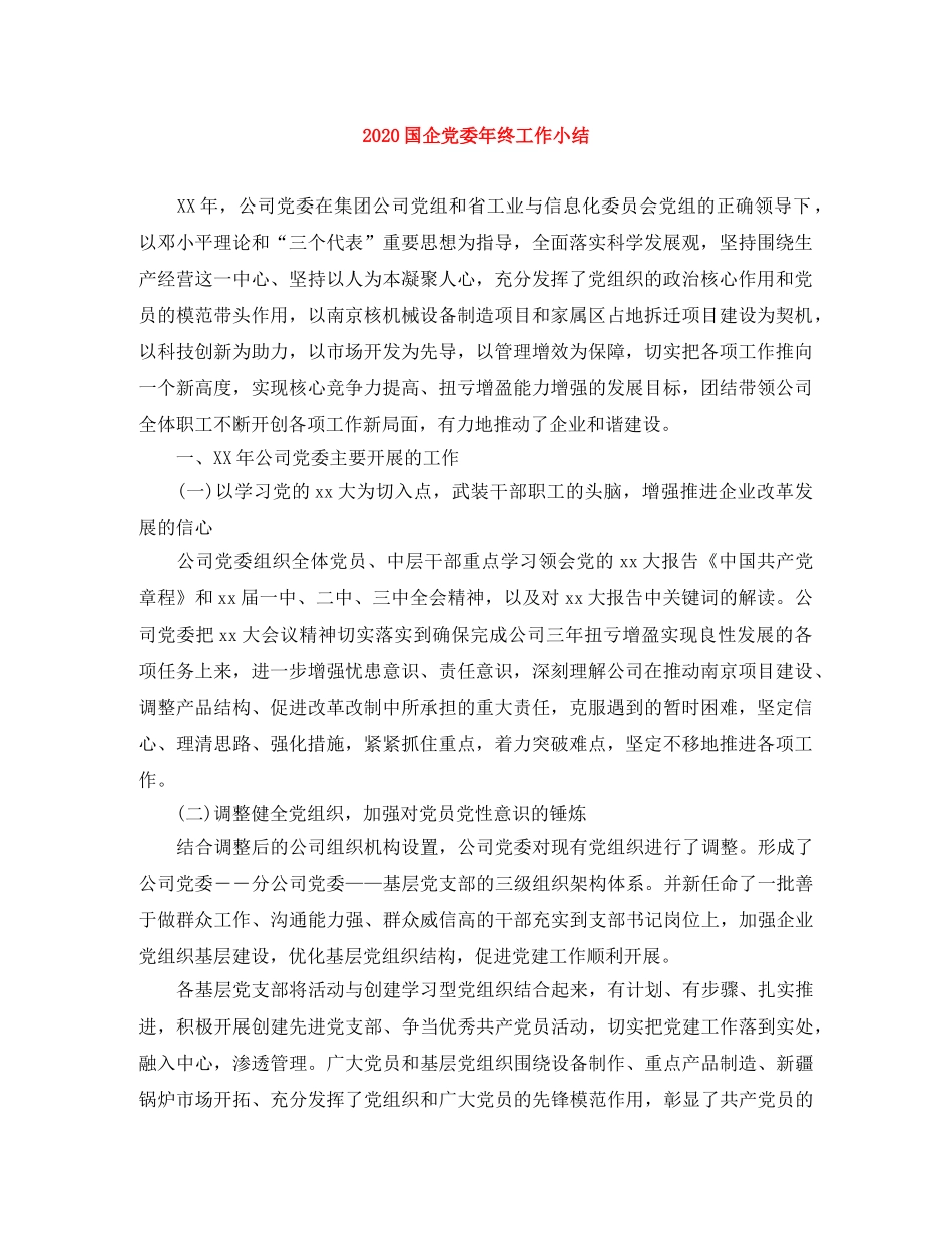 2024国企党委年终工作小结 _第1页