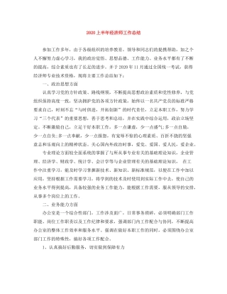 上半年经济师工作总结