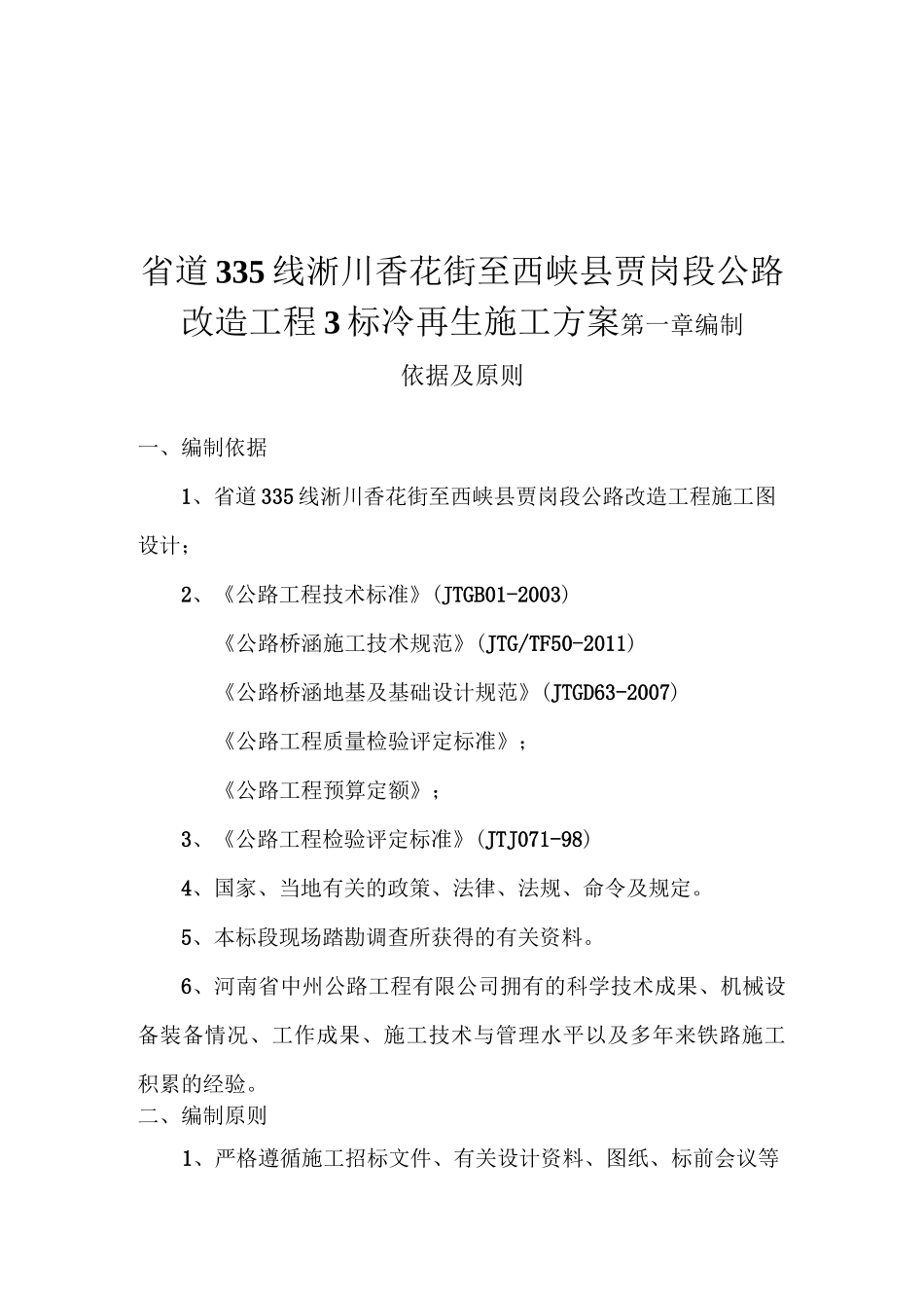 (整理)冷再生施工方案_第1页