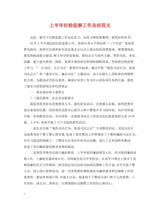 上半年纪检监察工作总结范文2