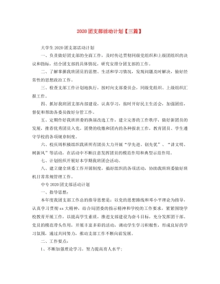 2024团支部活动计划【三篇】 