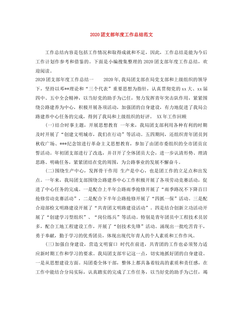 2024团支部年度工作总结范文 _第1页