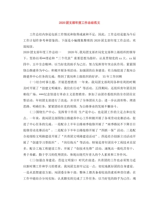 2024团支部年度工作总结范文 