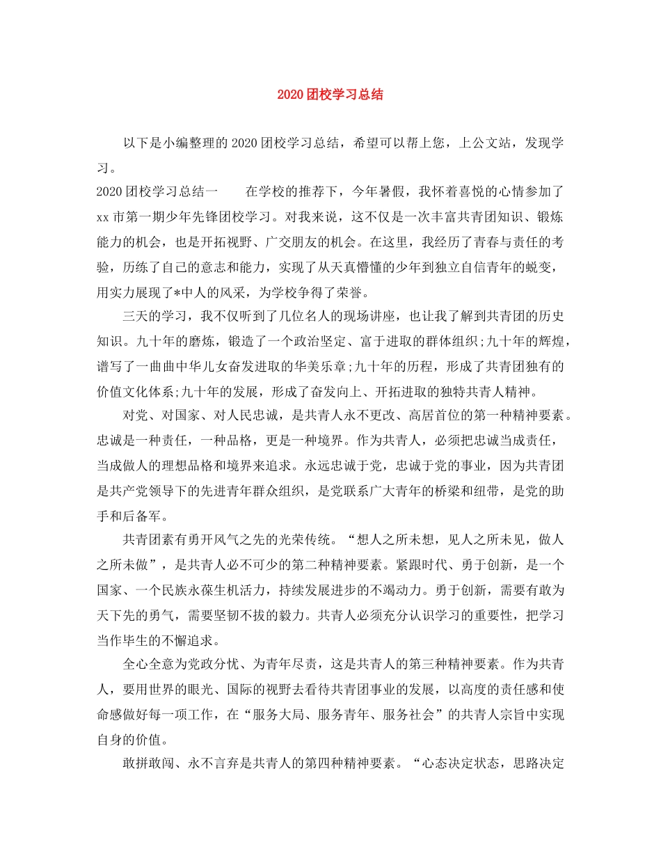 2024团校学习总结 _第1页