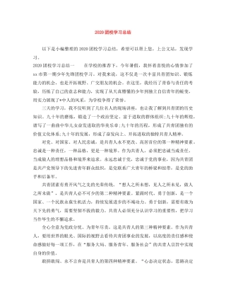 2024团校学习总结 
