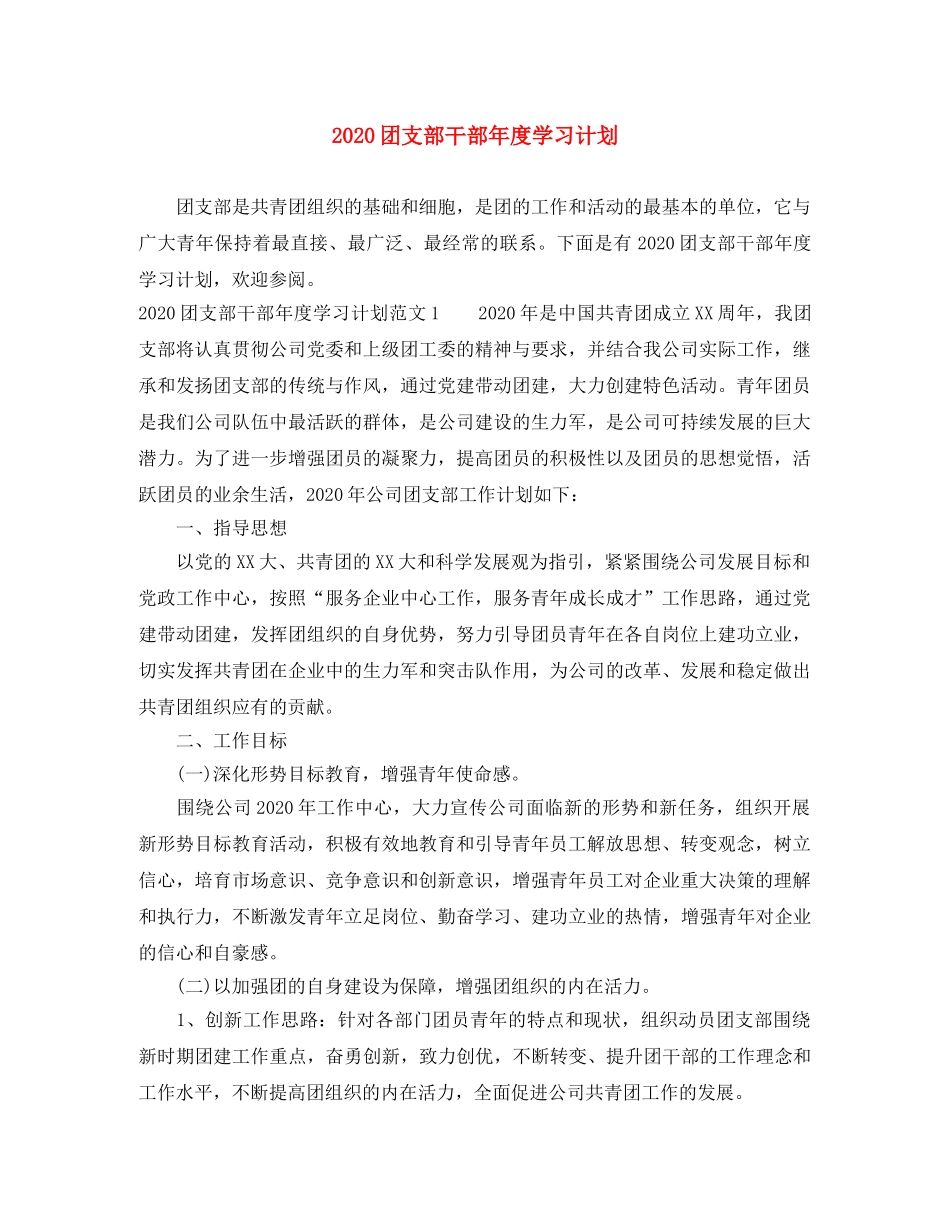 2024团支部干部年度学习计划 _第1页