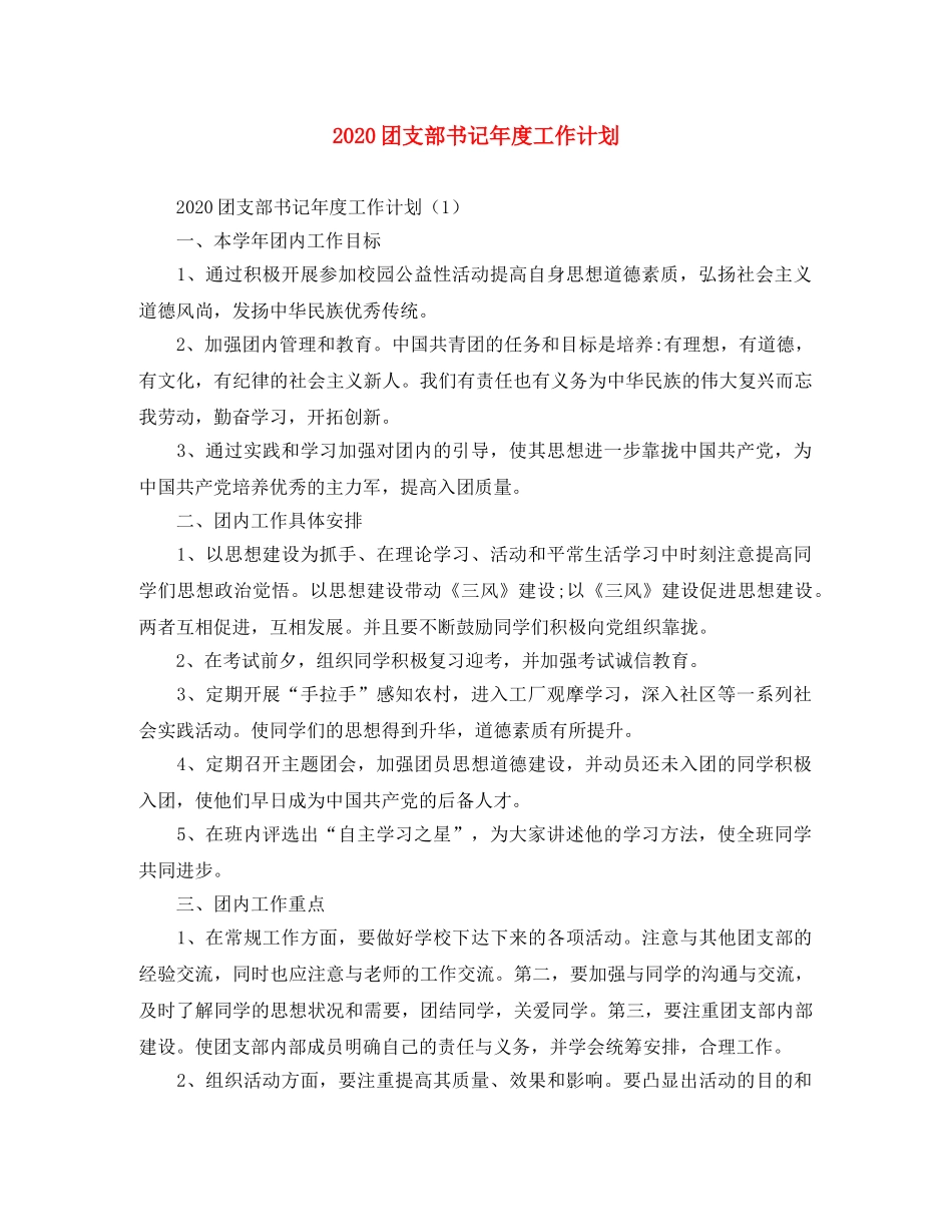 2024团支部书记年度工作计划 _第1页