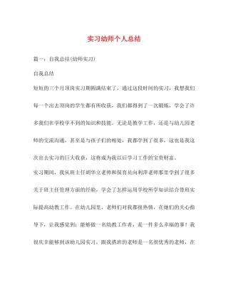 实习幼师个人总结