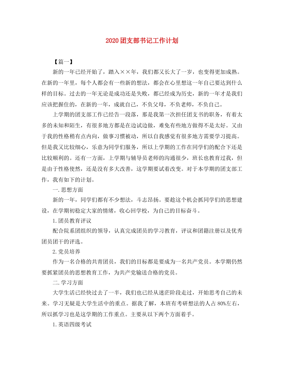 2024团支部书记工作计划 _第1页