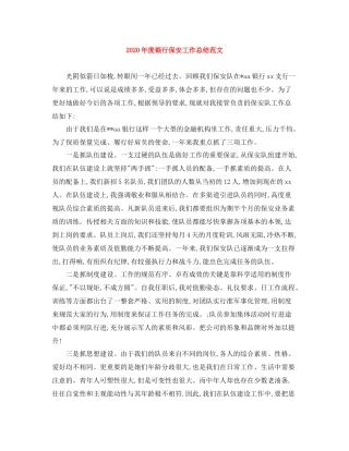 2020年度银行保安工作总结范文