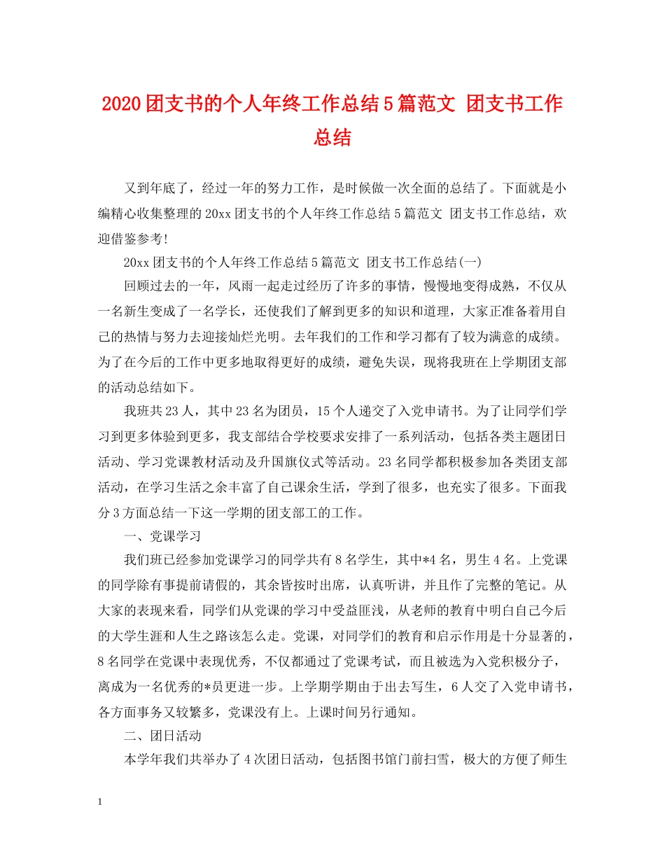 2024团支书的个人年终工作总结5篇范文 团支书工作总结 _第1页