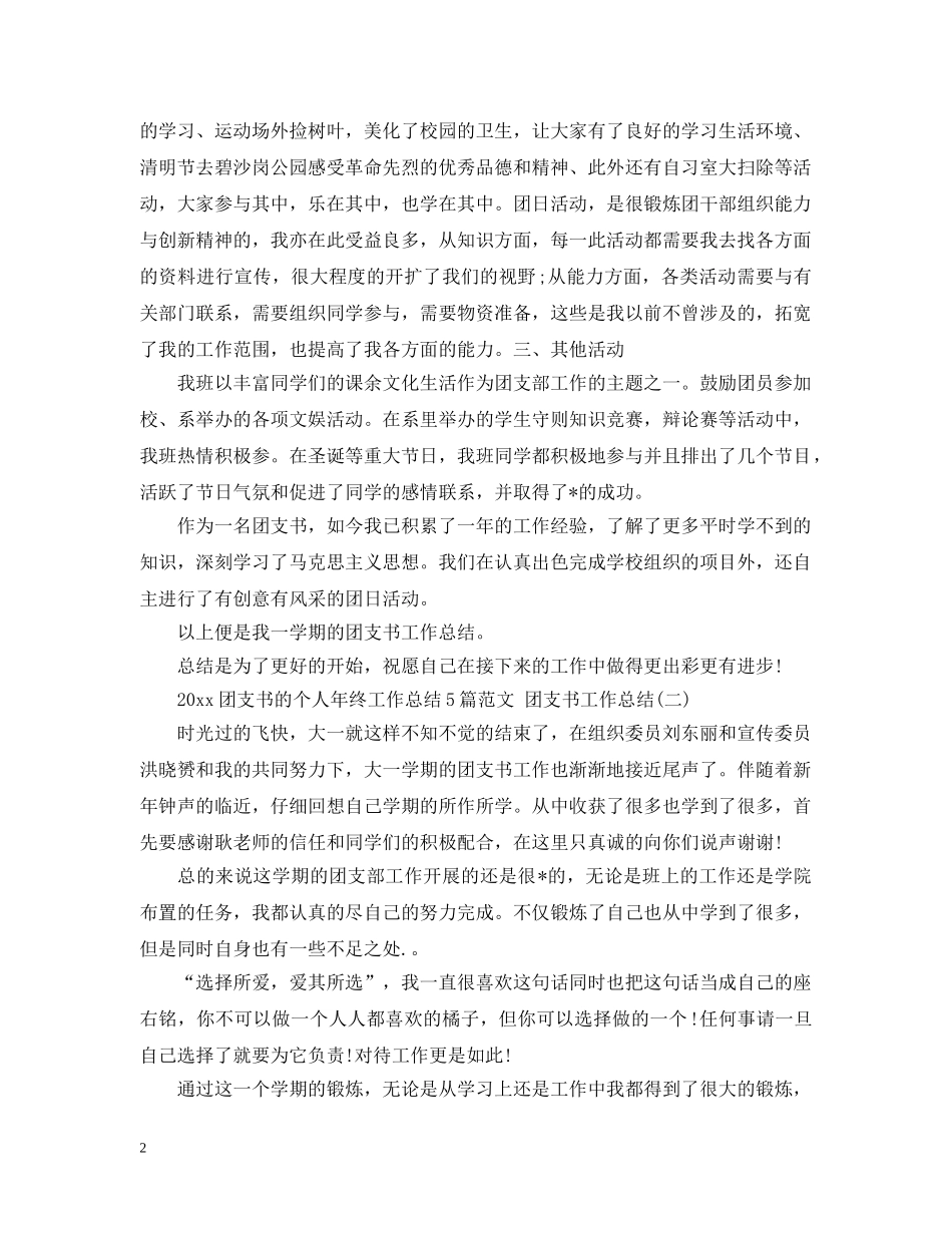 2024团支书的个人年终工作总结5篇范文 团支书工作总结 _第2页