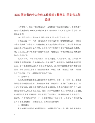 2024团支书的个人年终工作总结5篇范文 团支书工作总结 