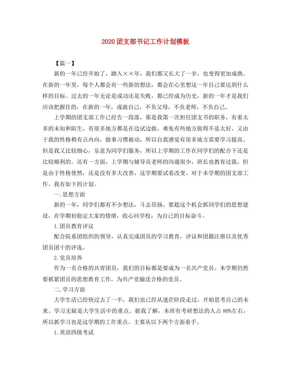 2024团支部书记工作计划模板 _第1页