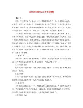 2024团支部书记工作计划模板 