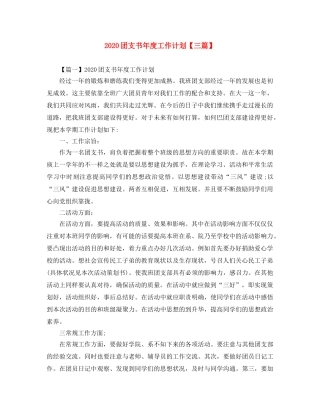 2024团支书年度工作计划【三篇】 