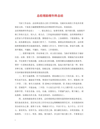 总经理助理年终总结