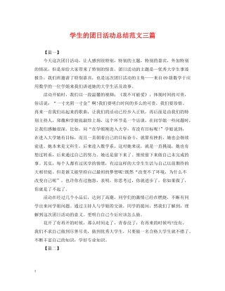 学生的团日活动总结范文三篇