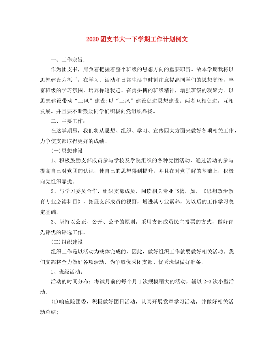 2024团支书大一下学期工作计划例文 _第1页