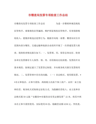 市稽查局发票专项检查工作总结