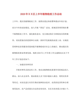 2020年ＸＸ区上半年植物检疫工作总结