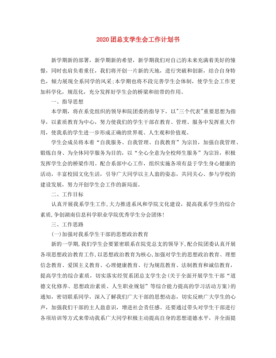 2024团总支学生会工作计划书 _第1页