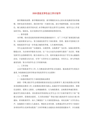 2024团总支学生会工作计划书 