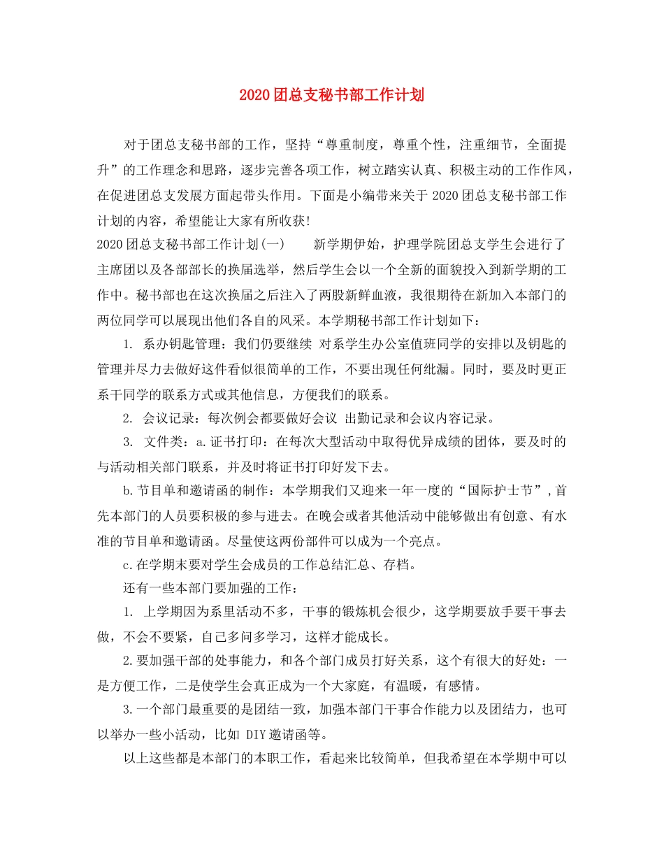 2024团总支秘书部工作计划 _第1页