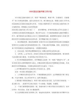 2024团总支秘书部工作计划 