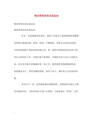 物业管理员的自我总结