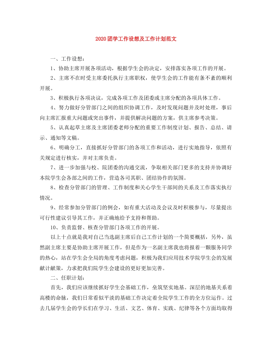 2024团学工作设想及工作计划范文 _第1页