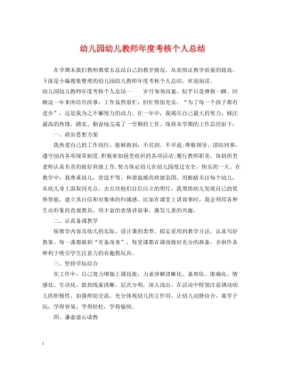 幼儿园幼儿教师年度考核个人总结